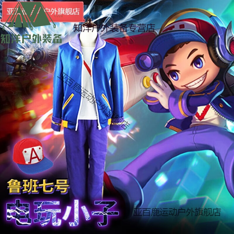 熙威尼现货王者农药鲁班七号cos电玩小子儿童动漫服帽cosplay服 s