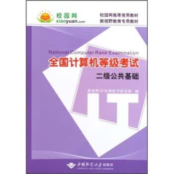 全国计算机等级考试:二级公共基础【正版】