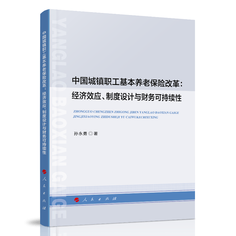 中国城镇职工基本养老保险改革：经济效应、制度设计与财务可持续性