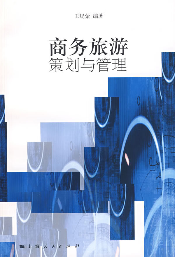 商务旅游策划与管理【正版图书】