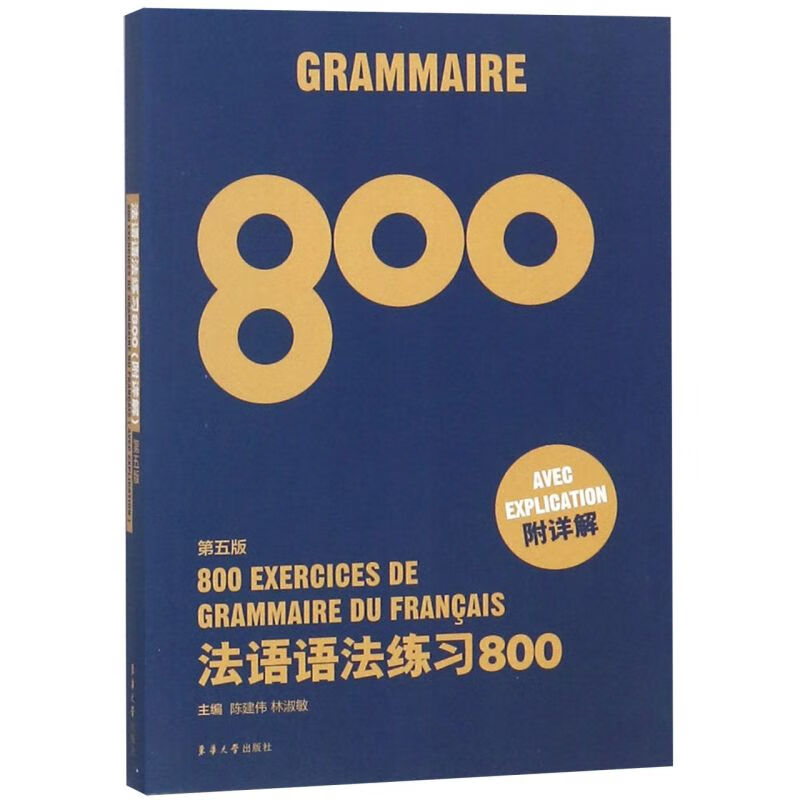 法语语法练习800(第5版)