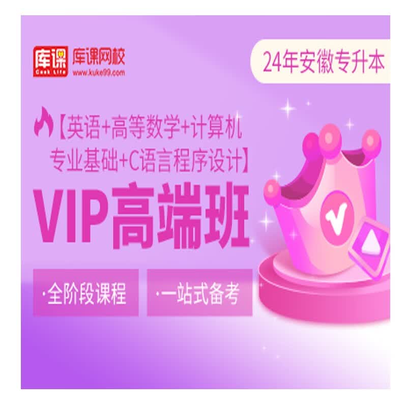 官方直营库课网校2024安徽专升本网课《英语+专业课》SVIP伴学班VIP高端班资料搭配视频名师直播+录播课 英语+高数+计算机+C语言