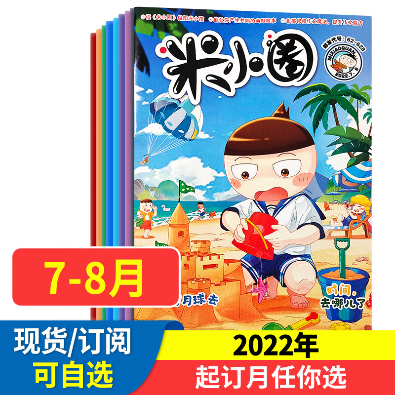 现货米小圈杂志2023年全年可订阅小学生
