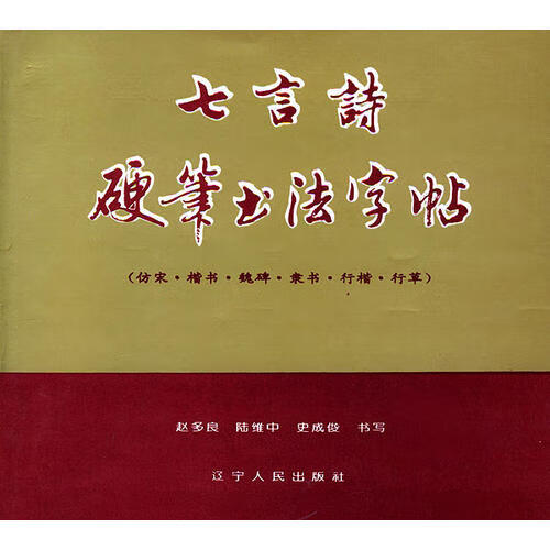 七言诗硬笔书法字帖 史成俊  书写 赵多【正版好书,下单速发】