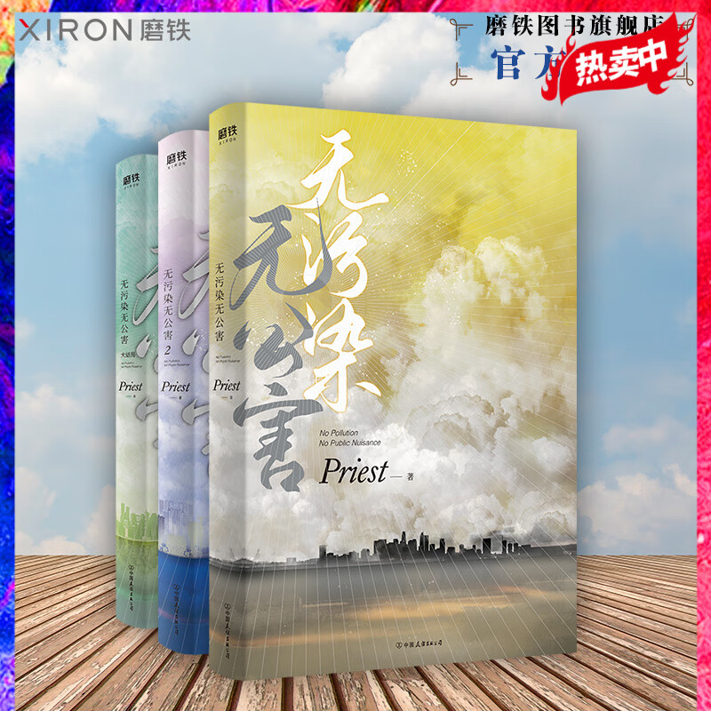 【磨铁旗舰店】无污染无公害1+2+3大结局 全3册P大书priest小说全集正版实体书书12默读
