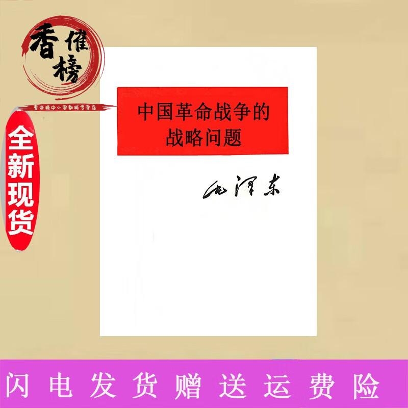 中国革命的战略问题著