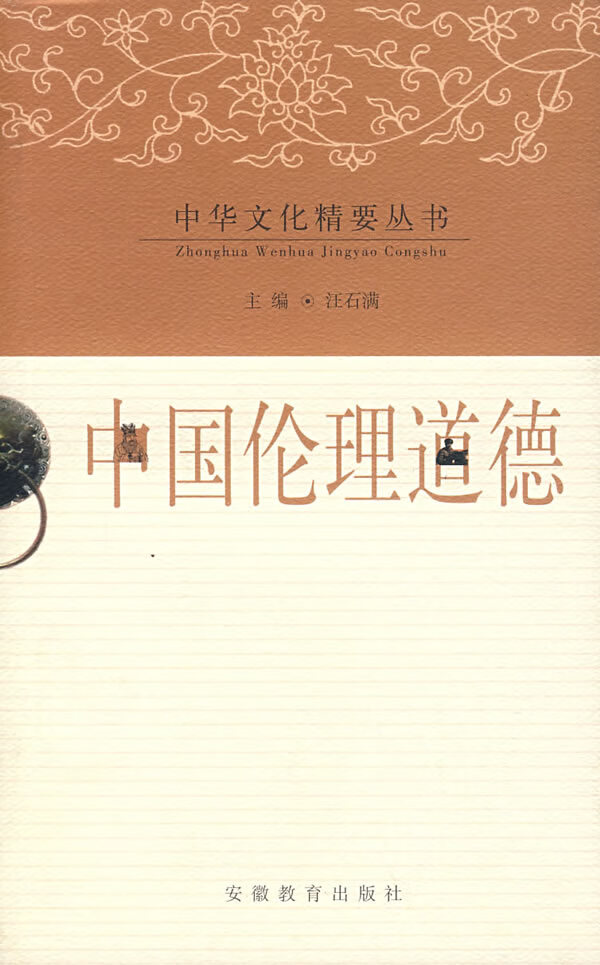 中国伦理道德【正版图书】