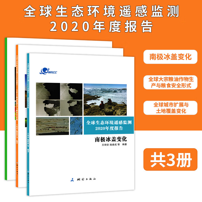 生态环境遥感监测年度报告南极冰盖变化大宗粮油作物