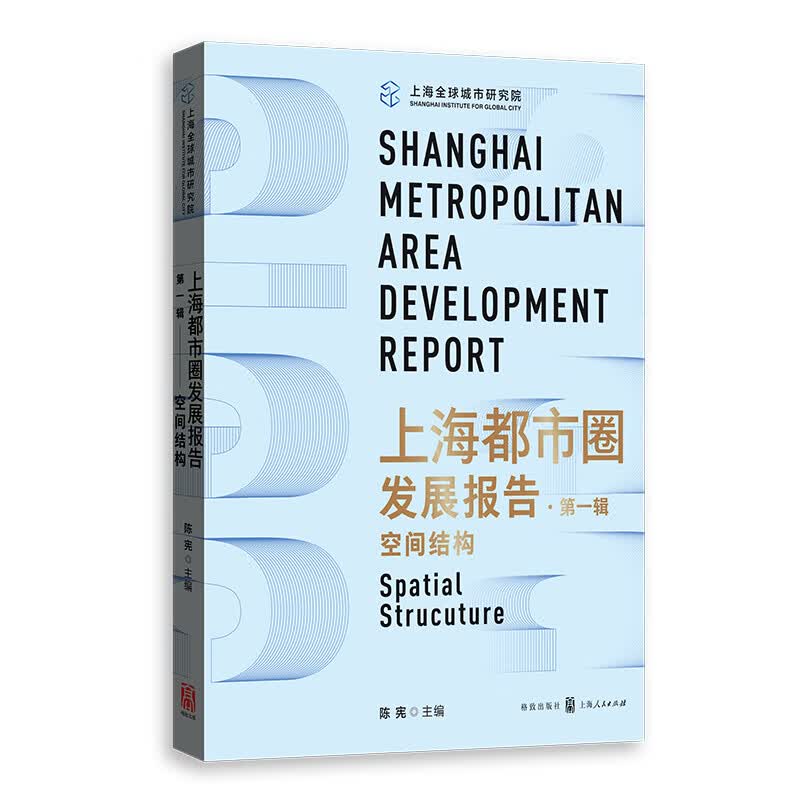 上海都市圈发展报告（第一辑）：空间结构