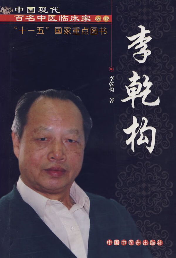 中国现代百名中医临床家丛书 李乾构 李乾构【正版好书,下单速发】