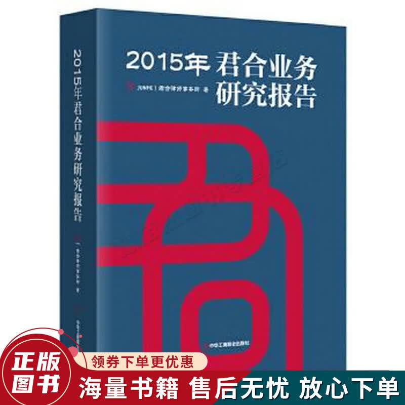 2015年君合业务研究报告