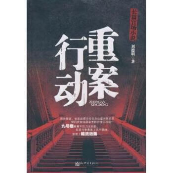重案行动 刘德明 著【正版】