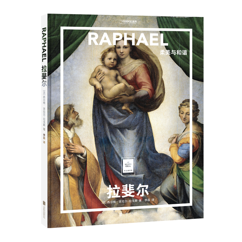 纸上美术馆拉斐尔柔美与和谐 中国国家地理艺术画册美术史图书 名家画集