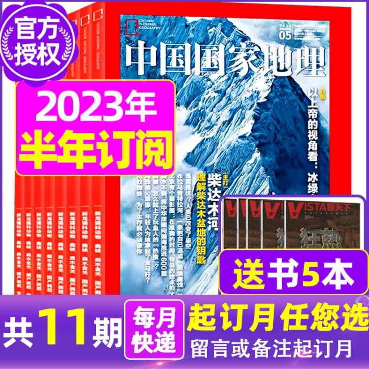 7月新【全年/半年订阅】中国国家地理杂志2023年1-12月人文景观事件旅游文化地理知识课外阅读 【半年送5本】2023年7-12月