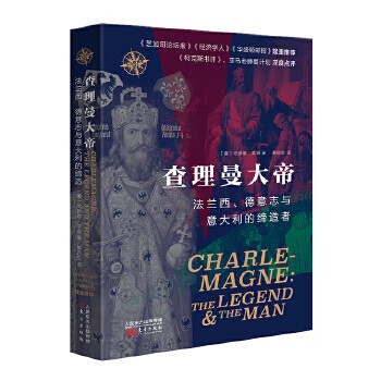 查理曼大帝 哈罗德·莱姆 东方出版社 9