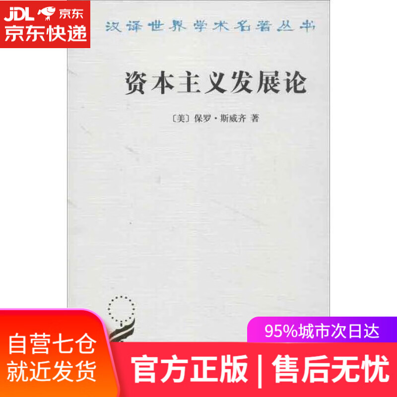 资本主义发展论 (美)斯威齐 商务印书馆