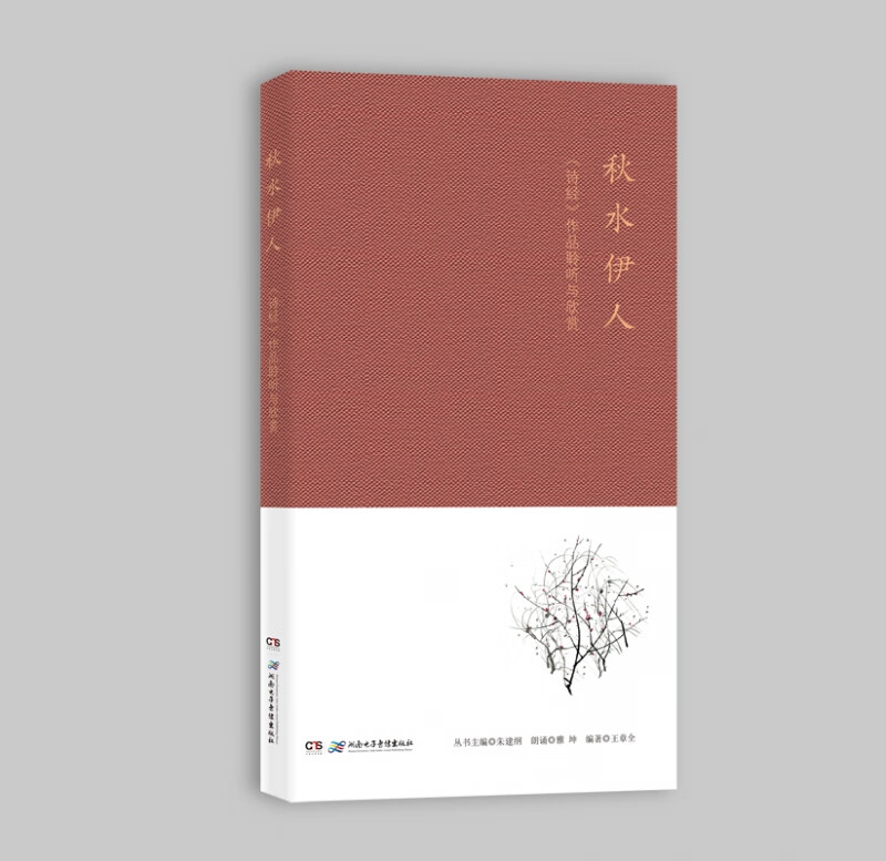 《秋水伊人——<诗经>名篇聆听与欣赏》