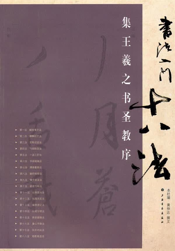 集王羲之书圣教序-书法入门十八法 黄仲达 9787807259015【正版图书】