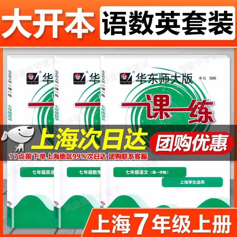现货2023上海华东师大版 一课一练 七年级上 语文+数学+英语 基础版+增强版 7年级上 七年级第一学期 新上海教材配套课后提高 大开本 含答案 七年级上 基础版:语/数/英 套装3本