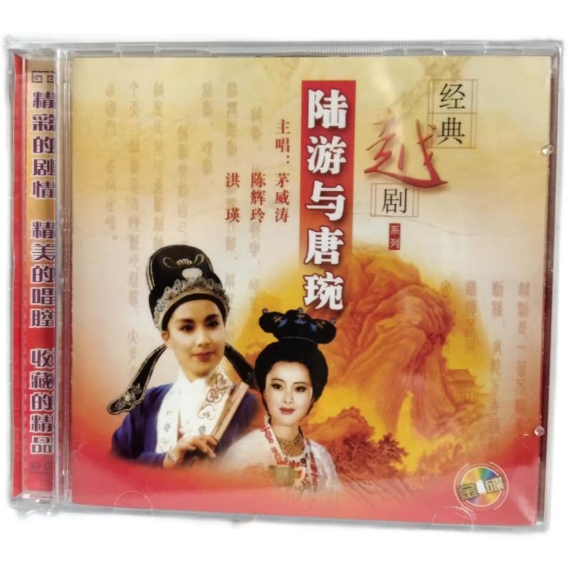 正版戏曲越剧 陆游与唐琬 茅威涛陈辉玲洪瑛 2cd光盘碟片