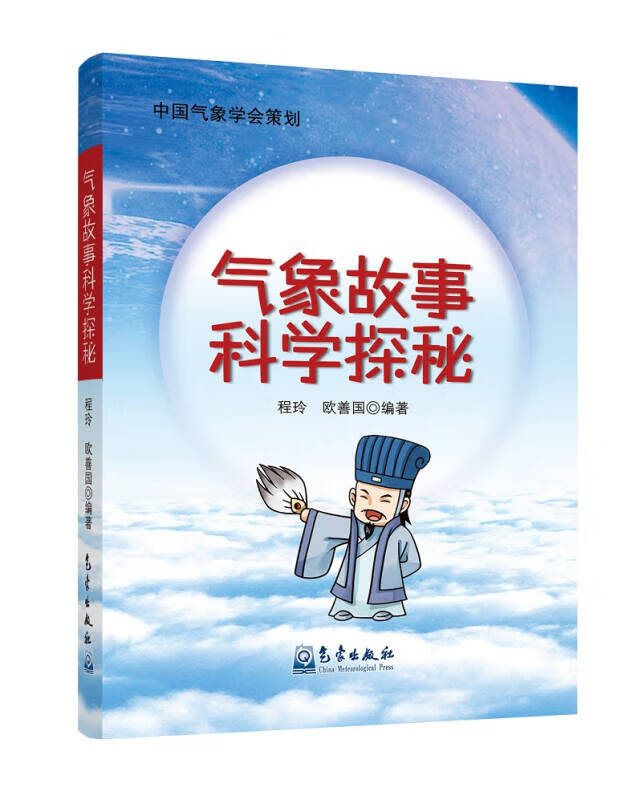 气象故事科学探秘【正版特惠】