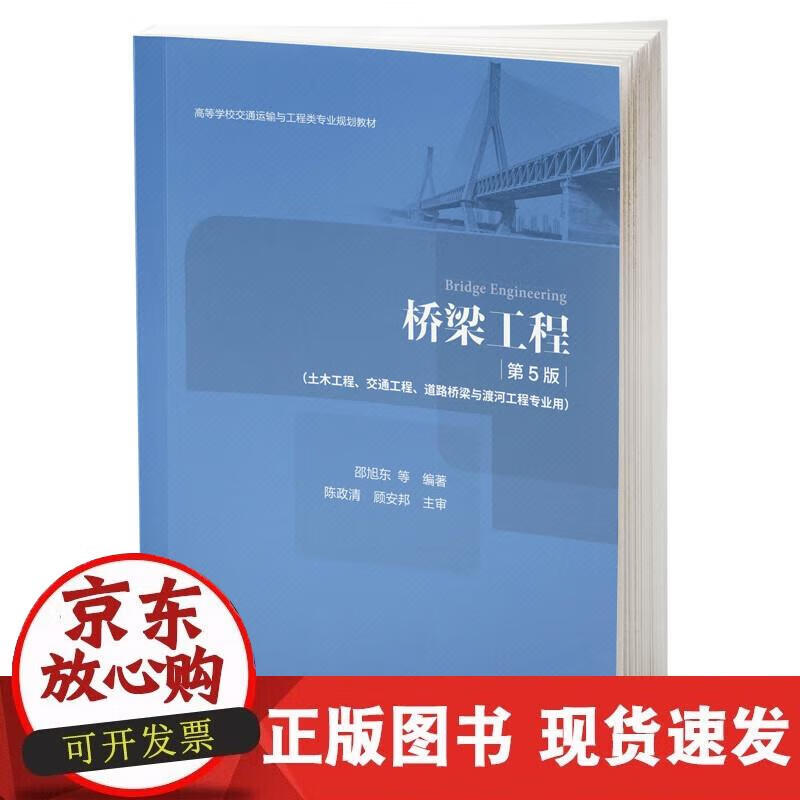 【正版现货】桥梁工程（第5版）
