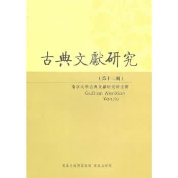古典文献研究 南京大学古典文献研究所