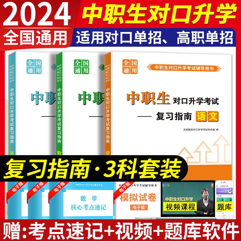 2024年中职生对口升学考试总复习资料教材语文数学英语模拟试卷必刷题库高职高考单招扩招中等职业教育中专升大专基础模块辅导书 复习指南语文+英语+数学
