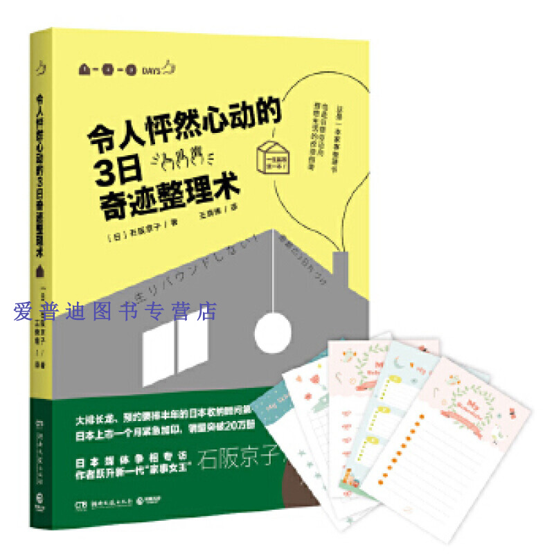 令人怦然心动的3日奇迹整理术 j3 [日]石阪京子【正版图书，放心购买】