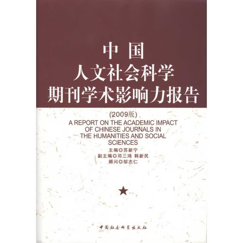 中国人文社会科学期刊学术影响力报告