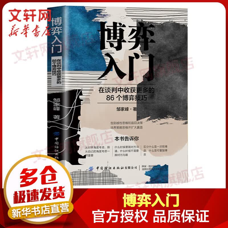 博弈入门：在谈判中收获更多的86个博弈技巧 图书