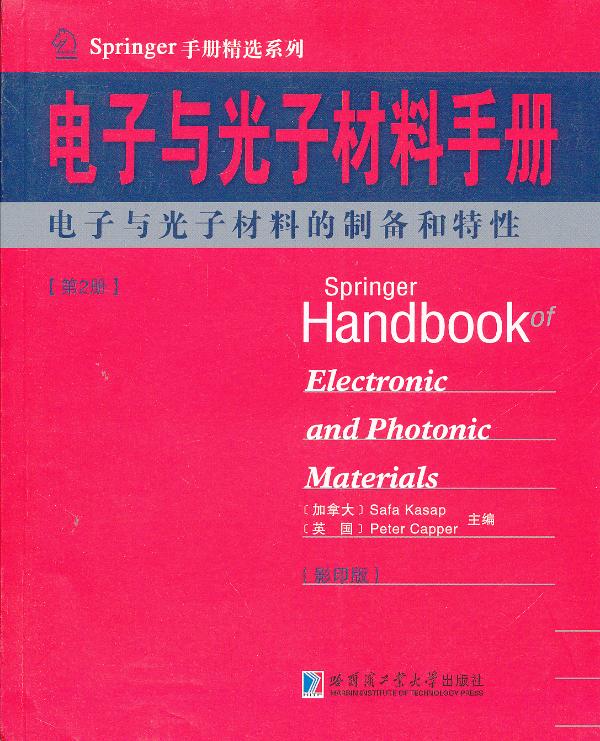 电子与光子材料手册 第二册【放心选购】