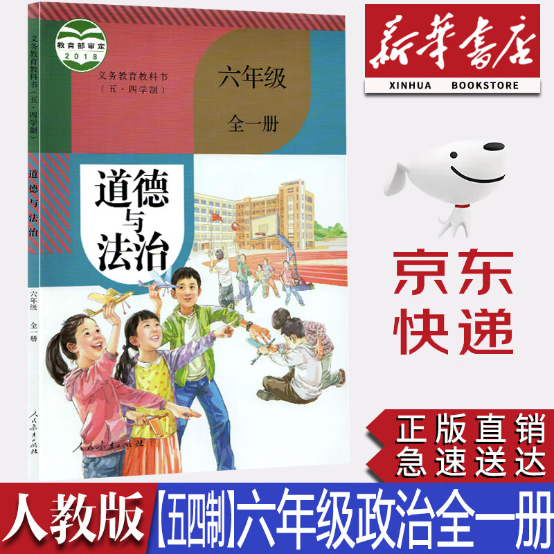 【新华书店正版】2023人教版五四学制六年级全一册道德与法治课本人教版六年级全一册道德与法制课本教材54制初一道德法制六6年级全一册义务教育教科书