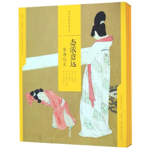 中国绘画名品(态浓意远晋唐仕女共5册)(精)