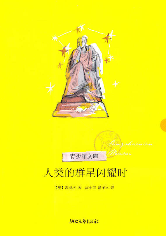 人类的群星闪耀时