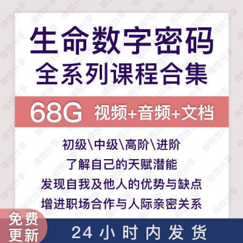 解读生命密码课程生命联合心理学数字密码初中高数81进阶数字能量培训