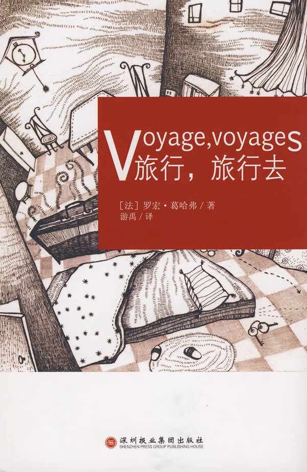 旅行旅行去 voyage voyages [法]葛哈弗 游禹 【正版书籍,畅读优品】