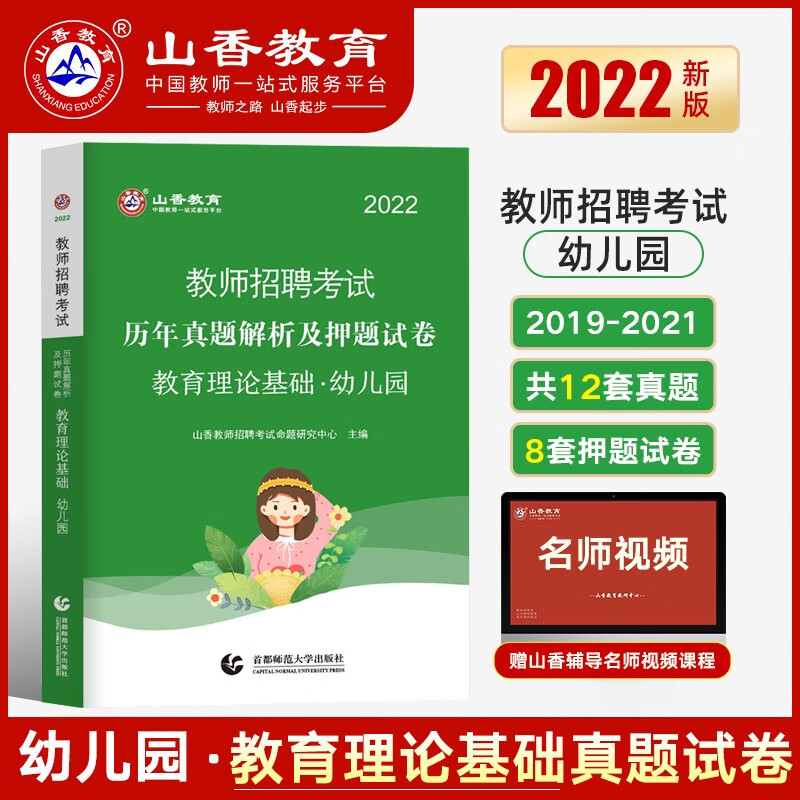 山香教育2022 幼儿园教师招聘考试 幼师编制用书 教育理论学科专业知识学前教育教材历年真题试卷 幼儿园-真题试卷