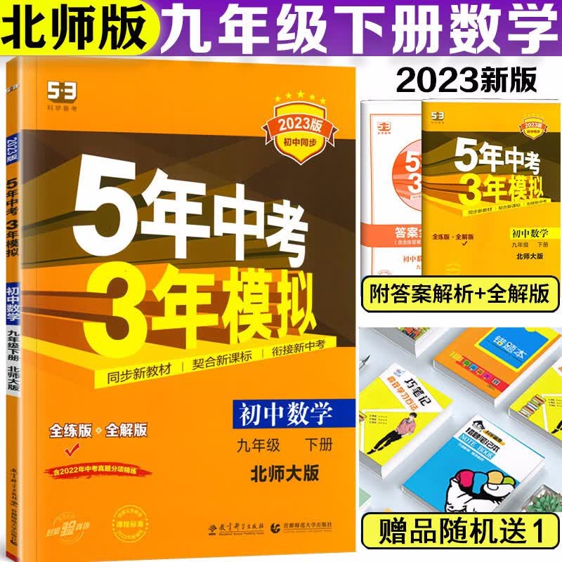曲一线2023版五年中考三年模拟九年级下册数学北师大版 5年中考3年模拟9年级数学初三下册练习册五三同步