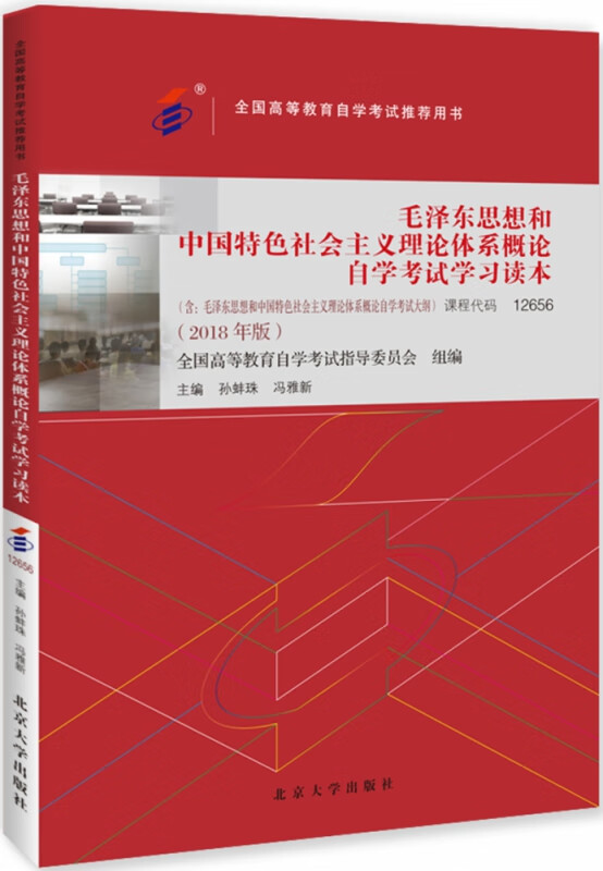 备考2022年自考教材12656毛泽东思想和中国特色社会主义理论体系概论2018版  含自学考试大纲 北京大学出版 自考专科教材