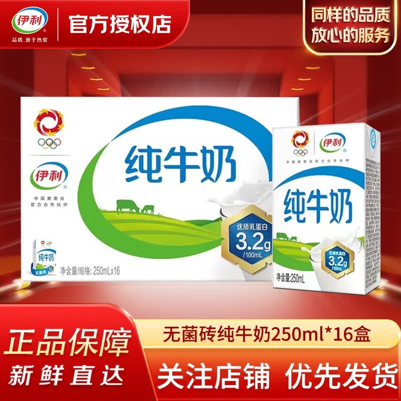 伊利【9月新货】纯牛奶250ml*24盒无菌砖纯牛奶营养早餐伴侣整箱直邮 【9月】纯牛奶250*16盒高性价比高么？