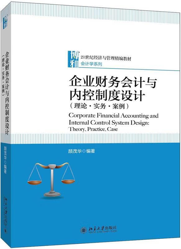 【新华书店】企业财务会计与内控制度设计 颉茂华 北京大学出版社