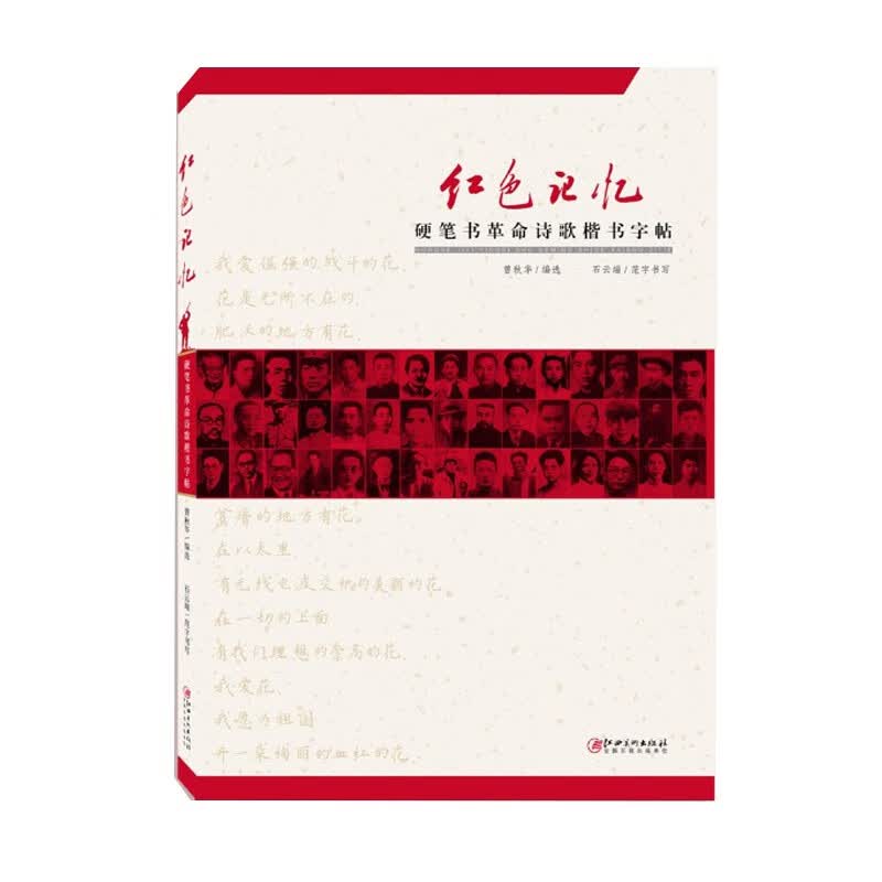 红色记忆·硬笔书革命诗歌楷书字贴