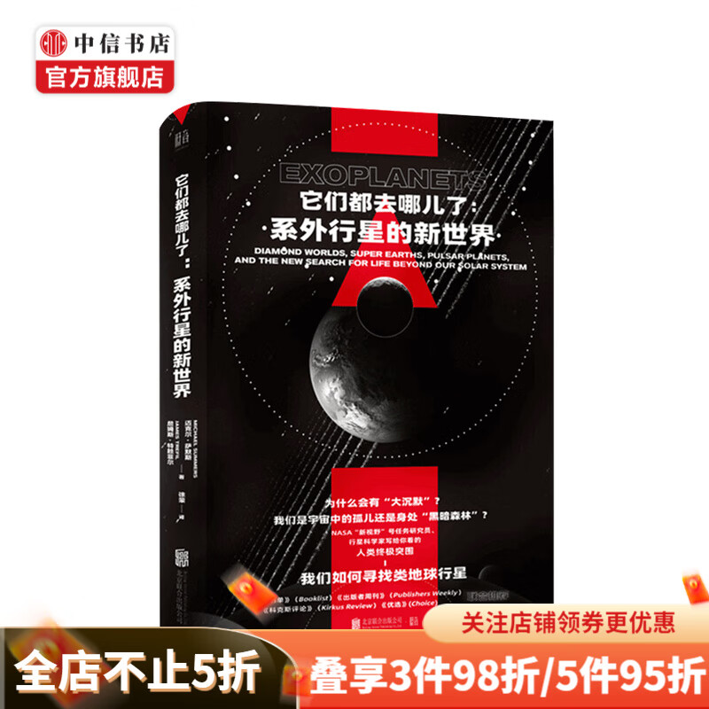 它们都去哪儿了 系外行星的新世界迈克尔·萨默斯 等著 天文航天地球行星科普百科书籍
