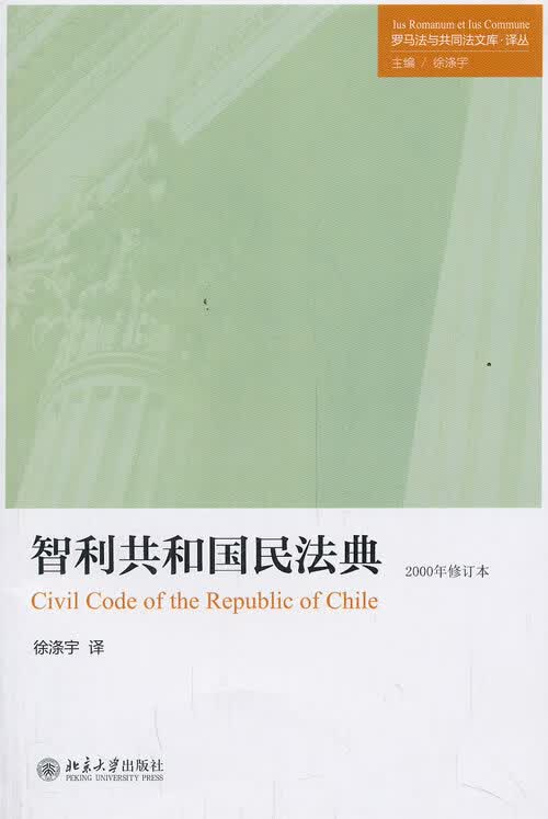 智利共和国民法典【正版图书】