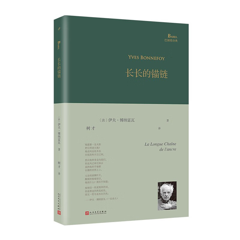 长长的锚链(精)/巴别塔诗典