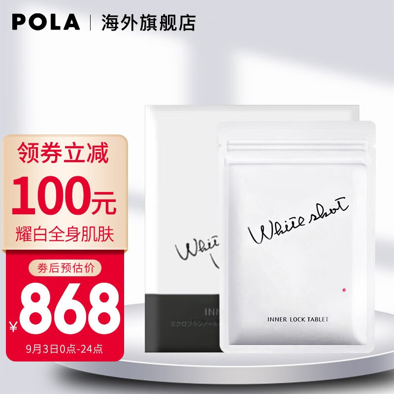 不容错过!POLA家白丸产品保值性高,带来美白紧致效果