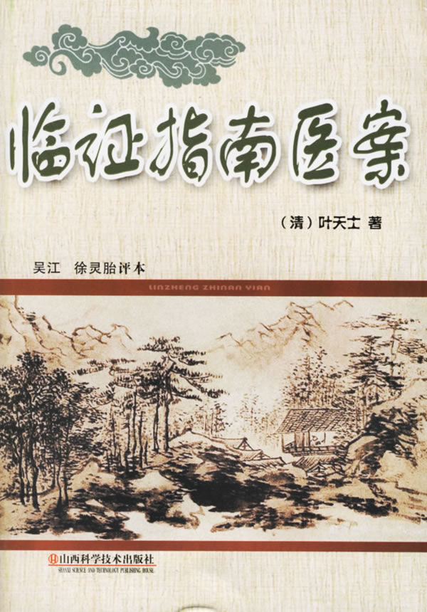 临证指南医案【正版图书】