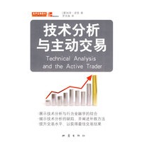 技术分析与主动交易【放心选购】