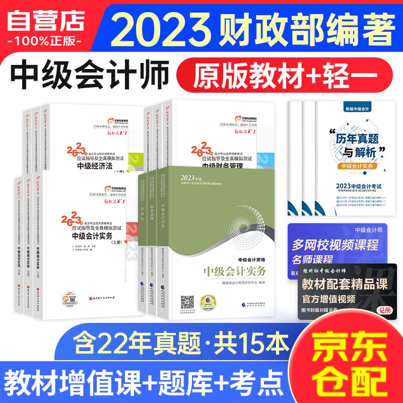 中级会计职称2023教材+东奥轻松过关一